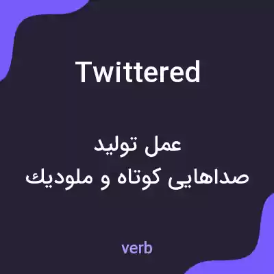 معنی twittered به فارسی معنی twittered به فارسی