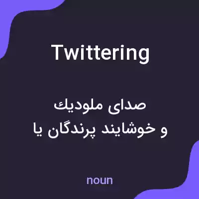 معنی twittering به فارسی معنی twittering به فارسی
