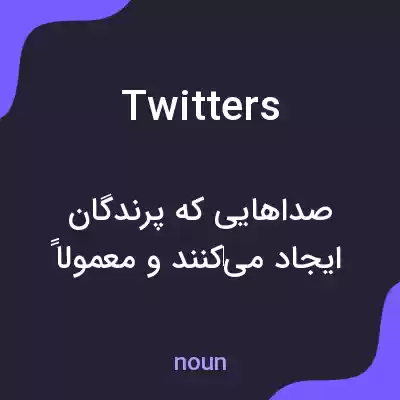 معنی twitters به فارسی معنی twitters به فارسی