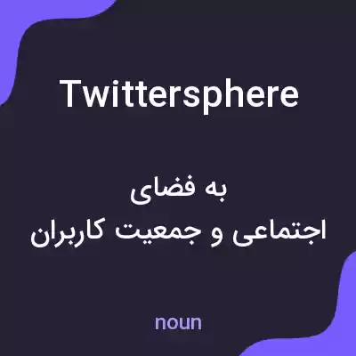 معنی twittersphere به فارسی