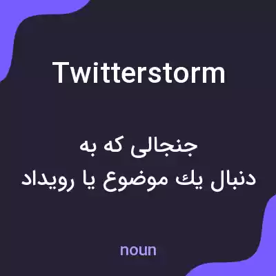 معنی twitter storm به فارسی
