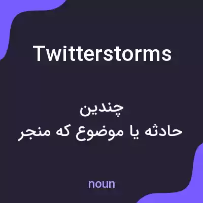 معنی twitterstorms به فارسی معنی twitterstorms به فارسی