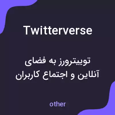معنی twitterverse به فارسی معنی twitterverse به فارسی