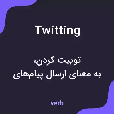 معنی twitting به فارسی معنی twitting به فارسی