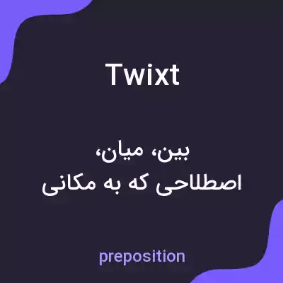 معنی twixt به فارسی معنی twixt به فارسی
