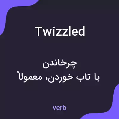 معنی twizzled به فارسی معنی twizzled به فارسی