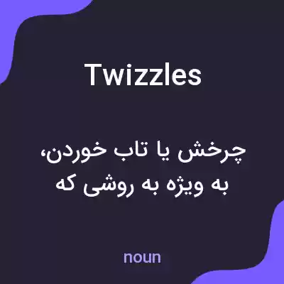 معنی twizzles به فارسی معنی twizzles به فارسی