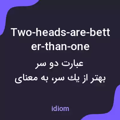 معنی two-heads-are-better-than-one به فارسی معنی two-heads-are-better-than-one به فارسی