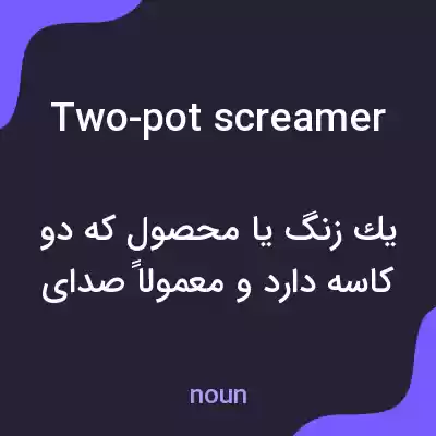 معنی two-pot screamer به فارسی معنی two-pot screamer به فارسی