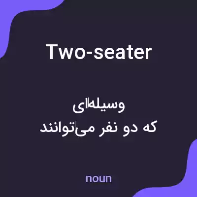 معنی two-seater به فارسی