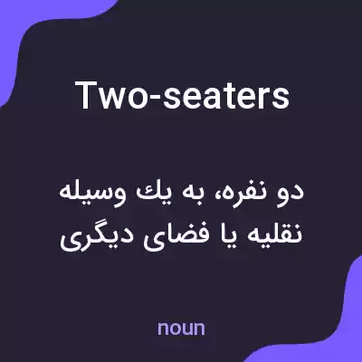 معنی two-seaters به فارسی معنی two-seaters به فارسی