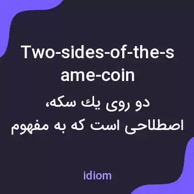 معنی two-sides-of-the-same-coin به فارسی معنی two-sides-of-the-same-coin به فارسی