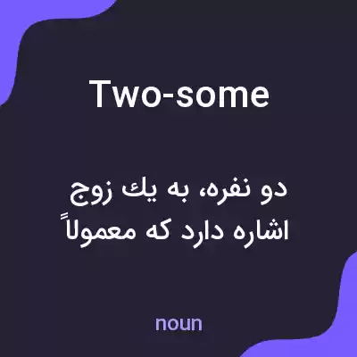 معنی two-some به فارسی معنی two-some به فارسی