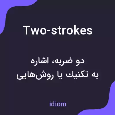 معنی two-strokes به فارسی معنی two-strokes به فارسی