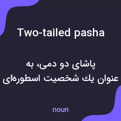 معنی two-tailed pasha به فارسی معنی two-tailed pasha به فارسی