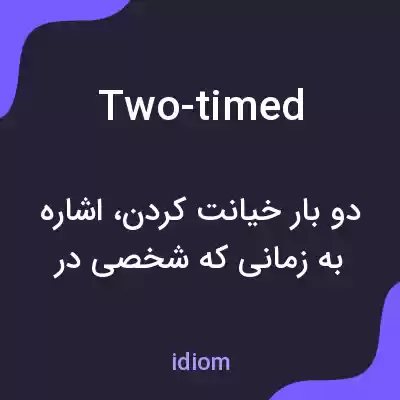 معنی two-timed به فارسی معنی two-timed به فارسی