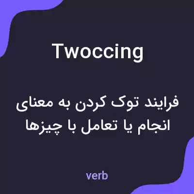 معنی twoccing به فارسی معنی twoccing به فارسی