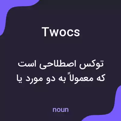 معنی twocs به فارسی معنی twocs به فارسی
