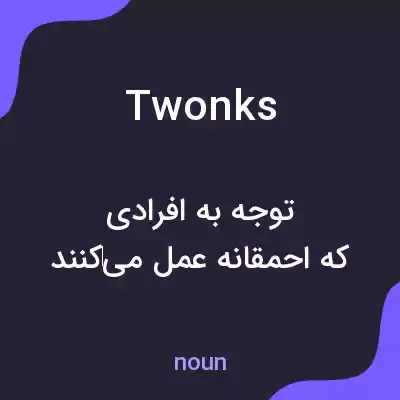 معنی twonks به فارسی معنی twonks به فارسی