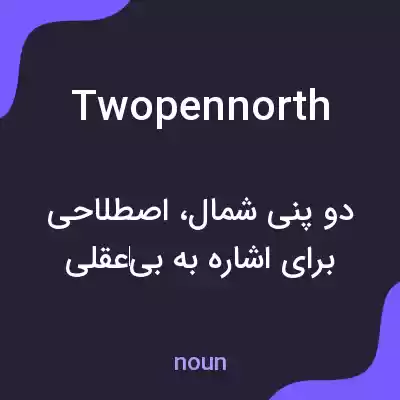 معنی twopennorth به فارسی معنی twopennorth به فارسی