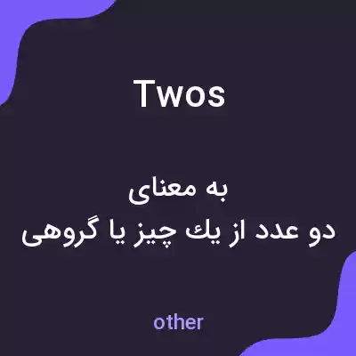 معنی twos به فارسی معنی twos به فارسی