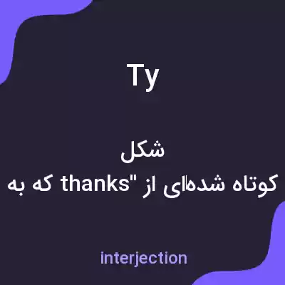 معنی ty به فارسی معنی ty به فارسی