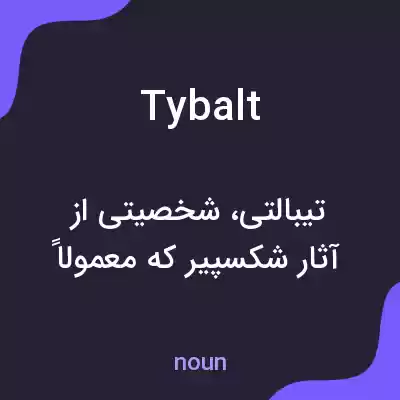 معنی tybalt به فارسی معنی tybalt به فارسی