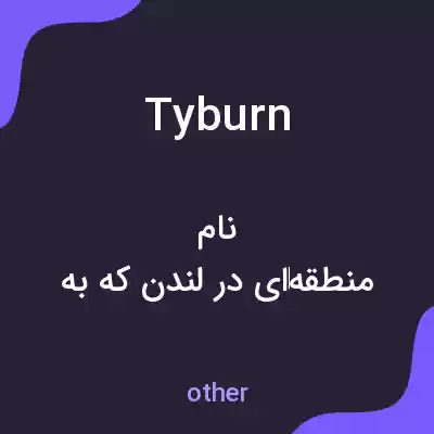 معنی tyburn به فارسی معنی tyburn به فارسی