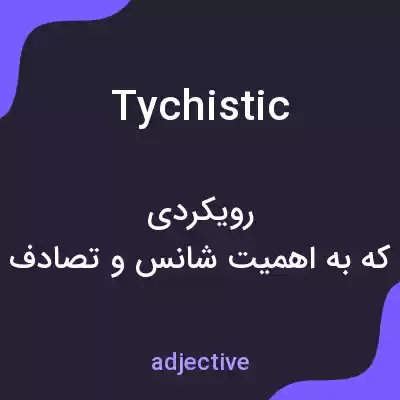 معنی tychistic به فارسی معنی tychistic به فارسی