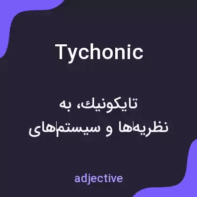 معنی tychonic به فارسی معنی tychonic به فارسی