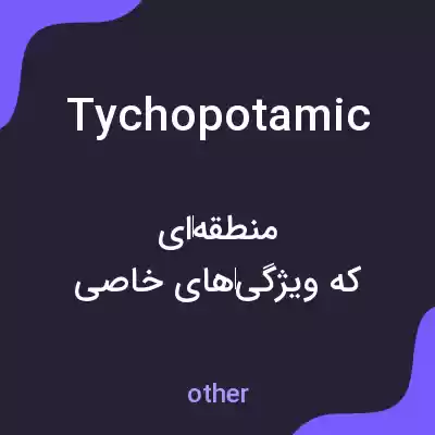 معنی tychopotamic به فارسی معنی tychopotamic به فارسی