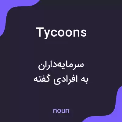 معنی tycoons به فارسی معنی tycoons به فارسی