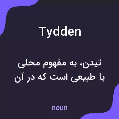 معنی tydden به فارسی معنی tydden به فارسی