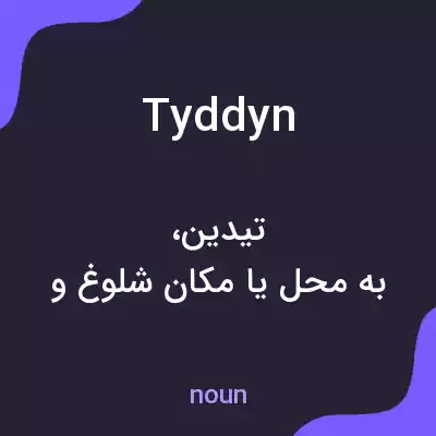 معنی tyddyn به فارسی معنی tyddyn به فارسی