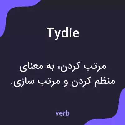 معنی tydie به فارسی معنی tydie به فارسی