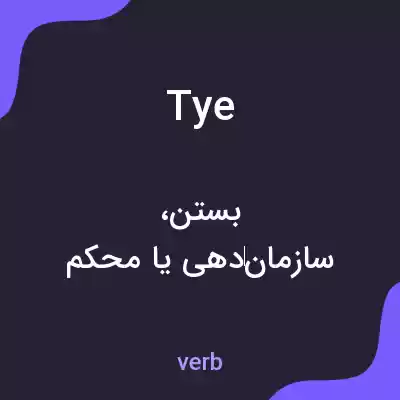 معنی tye به فارسی معنی tye به فارسی