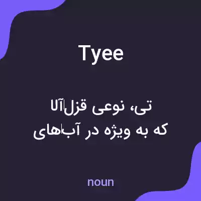 معنی tyee به فارسی معنی tyee به فارسی