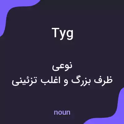 معنی tyg به فارسی معنی tyg به فارسی