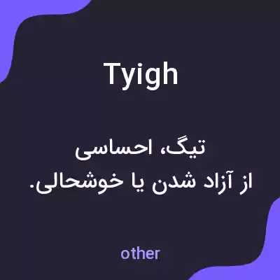 معنی tyigh به فارسی معنی tyigh به فارسی