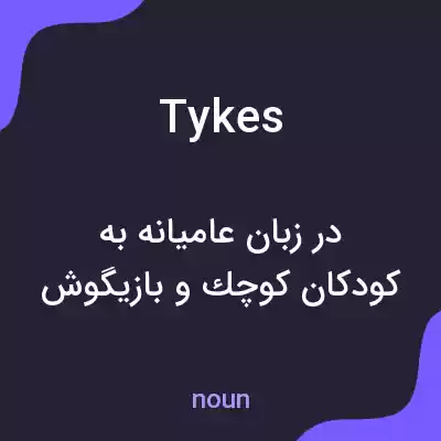 معنی tykes به فارسی معنی tykes به فارسی