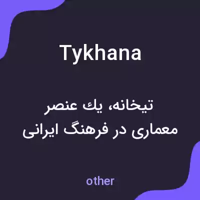 معنی tykhana به فارسی