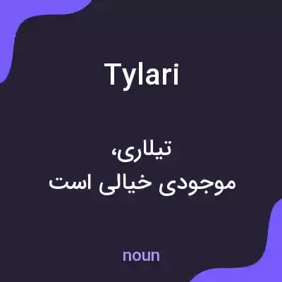 معنی tylari به فارسی معنی tylari به فارسی