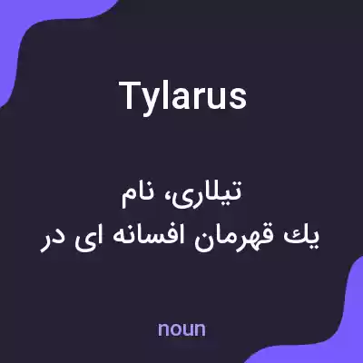 معنی tylarus به فارسی معنی tylarus به فارسی