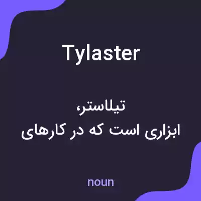 معنی tylaster به فارسی معنی tylaster به فارسی
