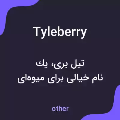 معنی tyleberry به فارسی معنی tyleberry به فارسی