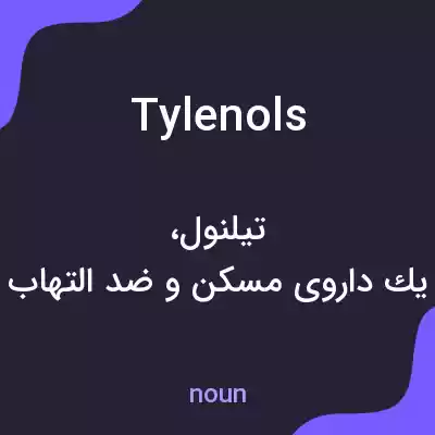 معنی tylenols به فارسی معنی tylenols به فارسی