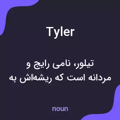 معنی tyler به فارسی