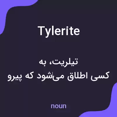 معنی tylerite به فارسی معنی tylerite به فارسی