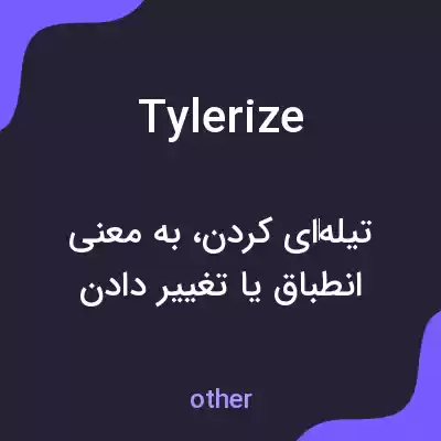 معنی tylerize به فارسی معنی tylerize به فارسی