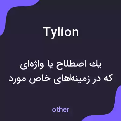 معنی tylion به فارسی معنی tylion به فارسی